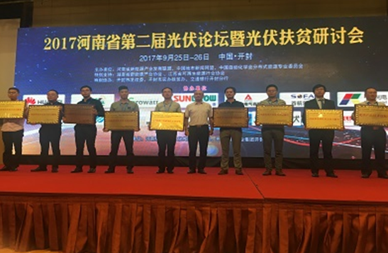 首航新能源深耕扶貧市場，榮獲“河南省光伏扶貧杰出貢獻獎”