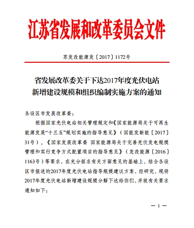 江蘇省2017年1205MW新增光伏電站規模和組織編制實施方案的通知