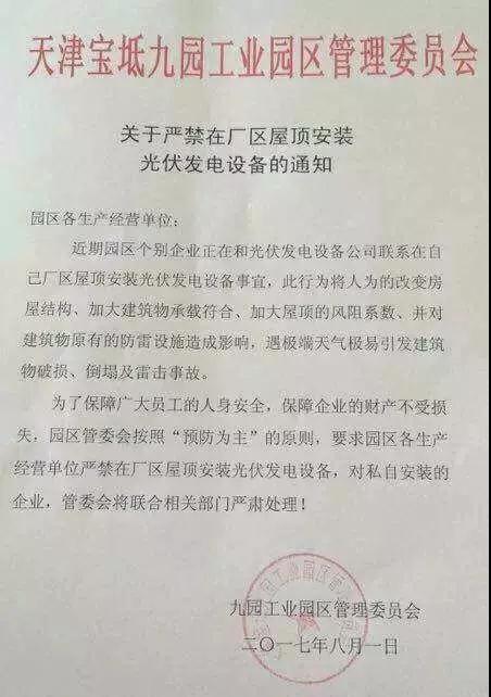 禁止安裝分布式光伏的奇葩理由！