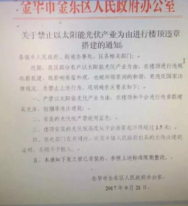 浙江金華金東區出臺禁令：嚴禁以光伏名義搭建違章采光房、鋼棚，光伏板不得使用藍色