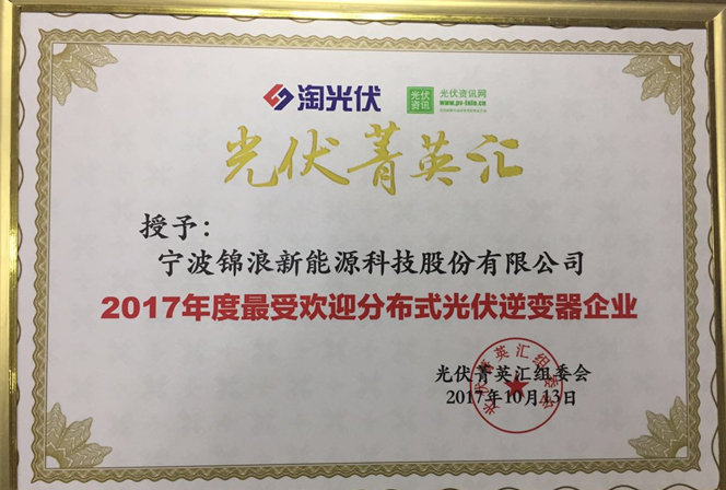 殊榮為彰，錦浪科技榮獲“2017年度最受歡迎分布式光伏逆變器”