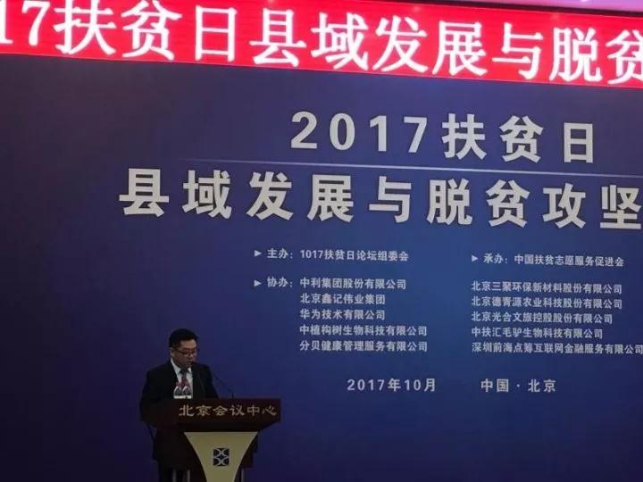 創新推出三代光伏農場、實現精準扶貧——中利集團出席2017扶貧日縣域發展與脫貧攻堅論壇