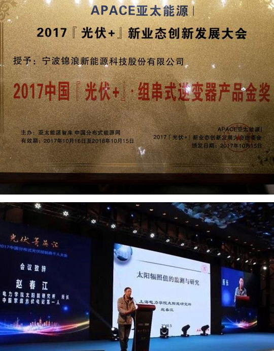從品質到榮耀！錦浪科技一舉斬獲“2017『光伏+』•最佳元素獎”