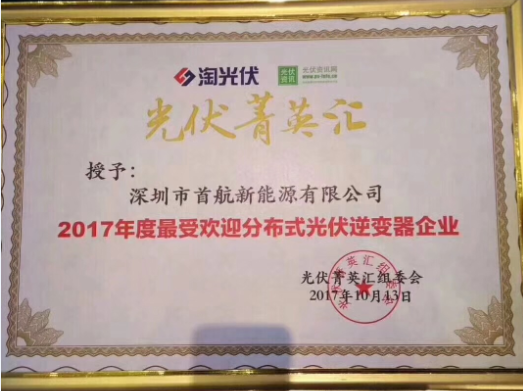 首航新能源榮獲“2017年度最受歡迎分布式光伏逆變器企業”