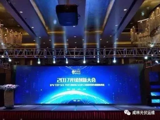 喜報| 北京金鴻泰科技有限公司榮獲2017光伏行業創新力企業50強 西安咸林能源科技有限公司榮獲2017光伏行業年度卓越服務商