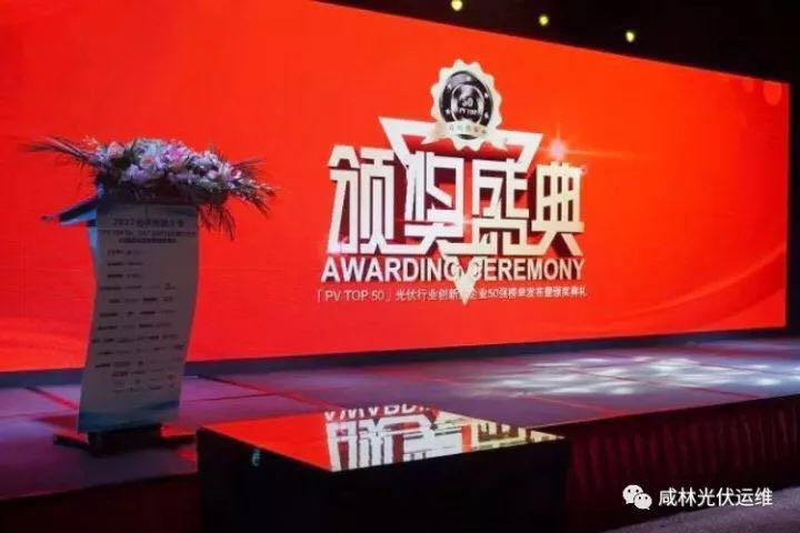 喜報| 北京金鴻泰科技有限公司榮獲2017光伏行業創新力企業50強 西安咸林能源科技有限公司榮獲2017光伏行業年度卓越服務商