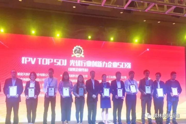 喜報| 北京金鴻泰科技有限公司榮獲2017光伏行業創新力企業50強 西安咸林能源科技有限公司榮獲2017光伏行業年度卓越服務商