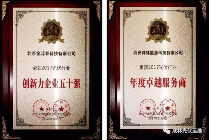 喜報| 北京金鴻泰科技有限公司榮獲2017光伏行業創新力企業50強 西安咸林能源科技有限公司榮獲2017光伏行業年度卓越服務商