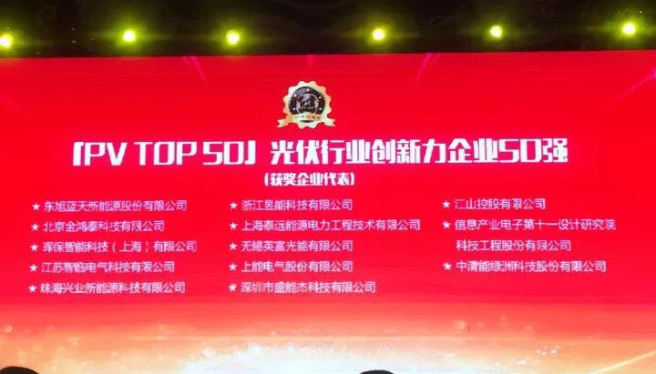 暉保智能榮膺“2017光伏行業創新力企業50強”