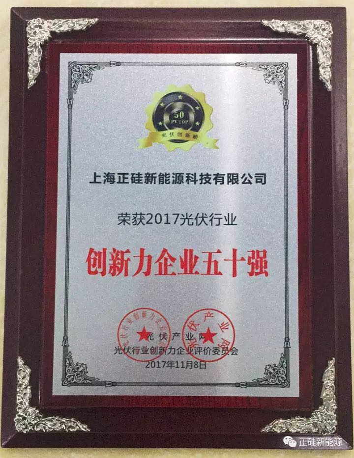 喜報|正硅新能源榮獲“【PV TOP 50】2017光伏行業創新力企業50強”榮譽稱號