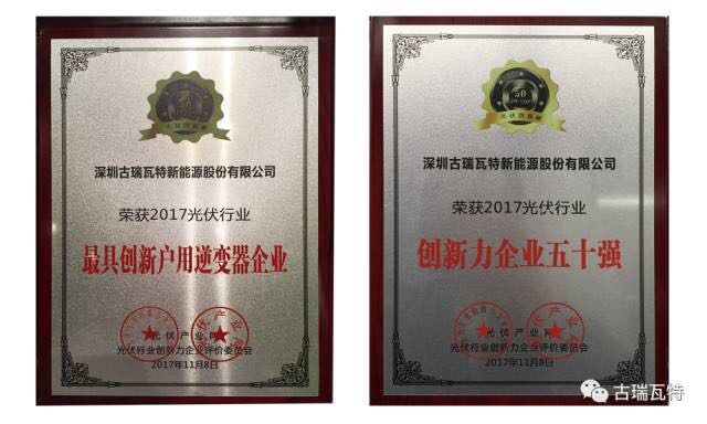 突破創新的榮光!古瑞瓦特獲“2017光伏行業最具創新戶用逆變器企業獎”
