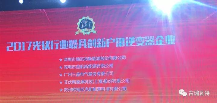 突破創新的榮光!古瑞瓦特獲“2017光伏行業最具創新戶用逆變器企業獎”