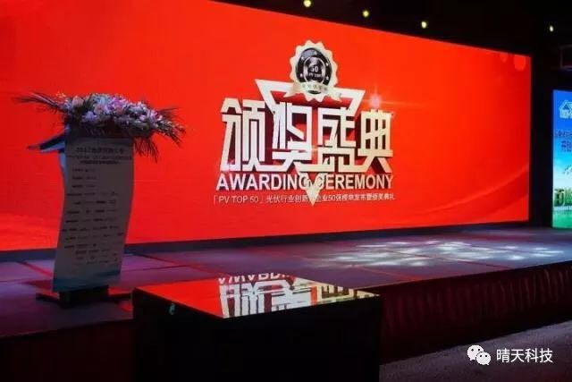 晴天科技亮相“PVIC2017光伏創新大會”再獲大獎！