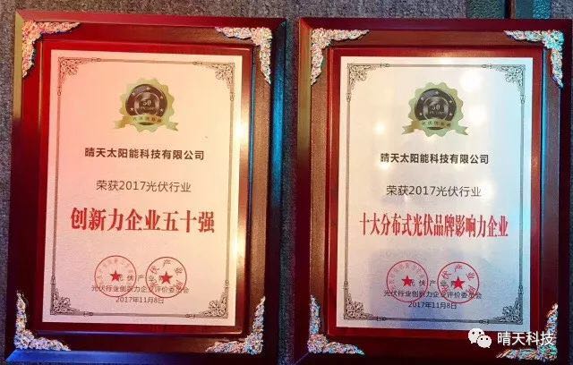 晴天科技亮相“PVIC2017光伏創新大會”再獲大獎！