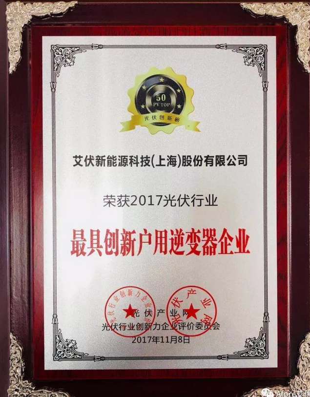 大獎出爐！艾伏斬獲2017光伏創新大會兩項大獎