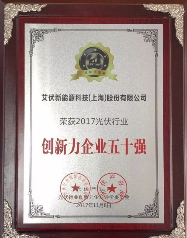 大獎出爐！艾伏斬獲2017光伏創新大會兩項大獎