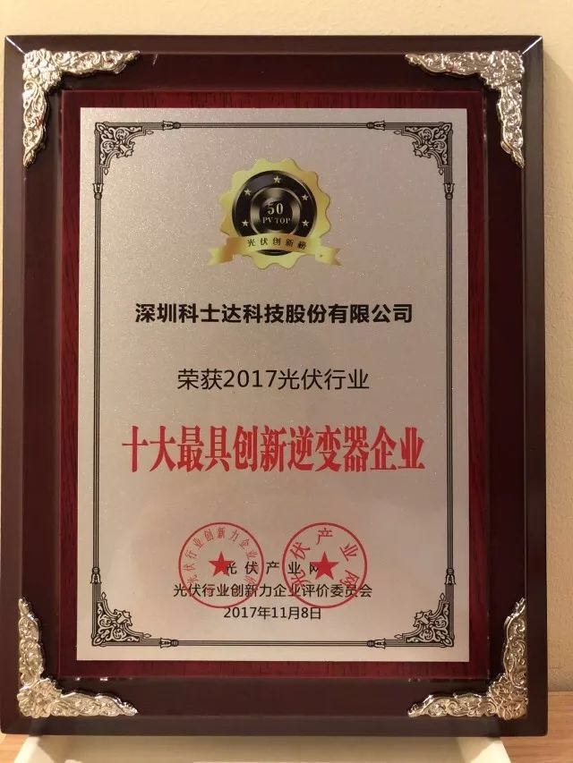 深圳科士達憑借著行業內極強的創新研發實力，榮獲“2017年光伏行業創新力企業50強”、“2017年光伏行業十大最具創新逆變器企業”、“2017年光伏行業十大光伏扶貧最具創新力企業”三項大獎。