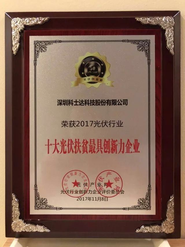 深圳科士達憑借著行業內極強的創新研發實力，榮獲“2017年光伏行業創新力企業50強”、“2017年光伏行業十大最具創新逆變器企業”、“2017年光伏行業十大光伏扶貧最具創新力企業”三項大獎。