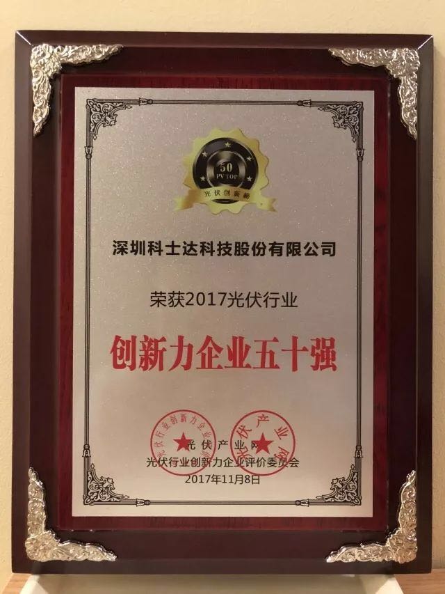 深圳科士達憑借著行業內極強的創新研發實力，榮獲“2017年光伏行業創新力企業50強”、“2017年光伏行業十大最具創新逆變器企業”、“2017年光伏行業十大光伏扶貧最具創新力企業”三項大獎。