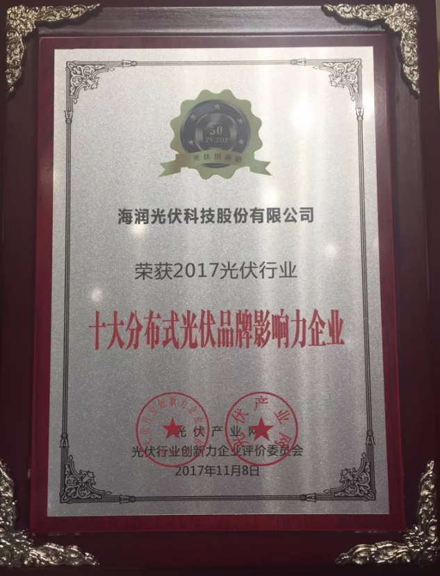 海潤光伏榮獲2017 PVIC 光伏創新大會「PV TOP 50」三項大獎