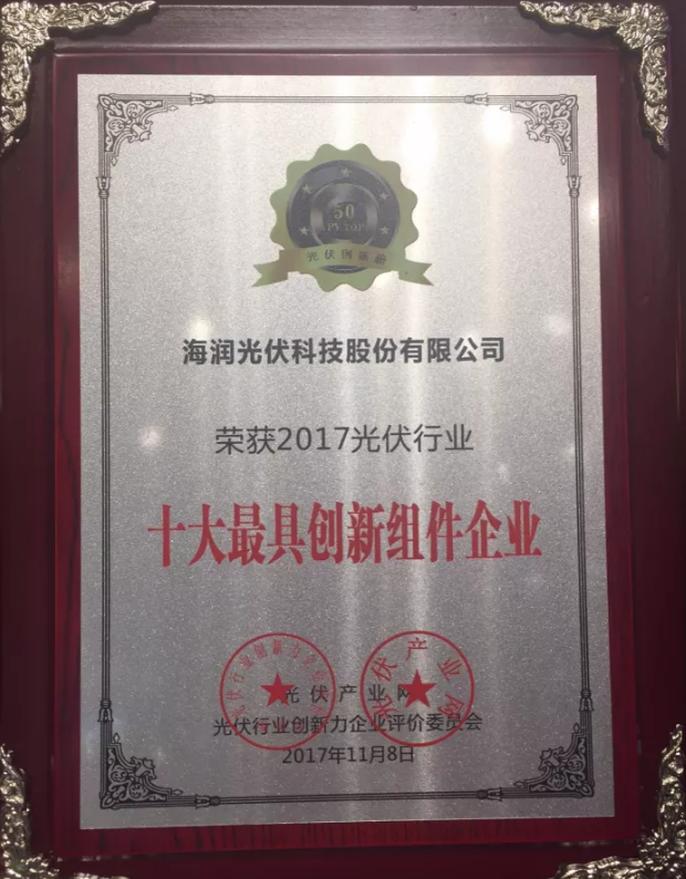 海潤光伏榮獲2017 PVIC 光伏創新大會「PV TOP 50」三項大獎