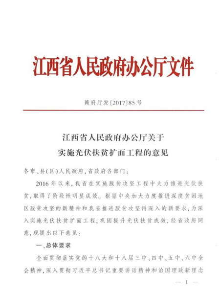 江西省發改委發布《江西省人民政府辦公廳關于實施光伏扶貧擴面工程的意見》