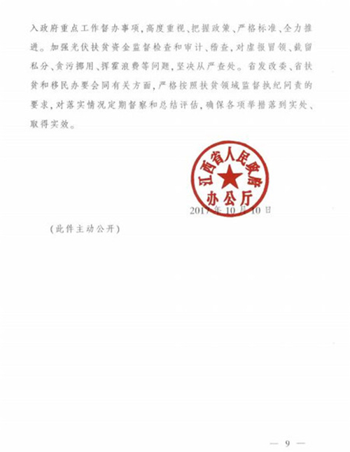 江西省發改委發布《江西省人民政府辦公廳關于實施光伏扶貧擴面工程的意見》