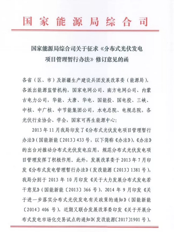 國家能源局綜合司關于征求《分布式光伏發電項目管理暫行辦法》修訂意見的函