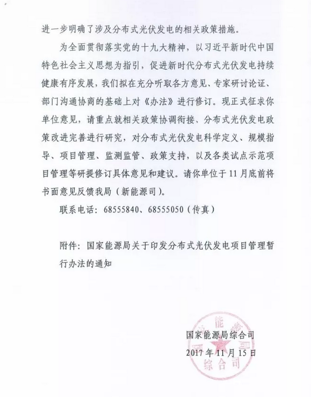 國家能源局綜合司關于征求《分布式光伏發電項目管理暫行辦法》修訂意見的函