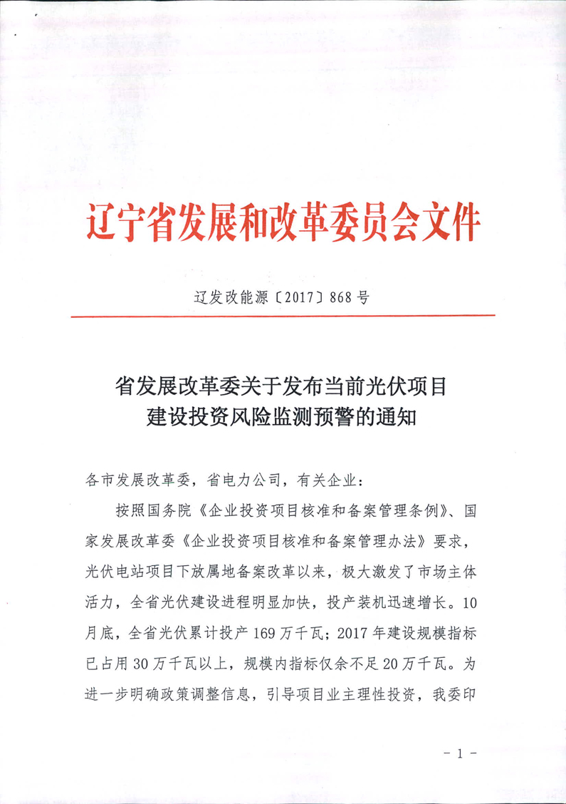 遼寧發布當前光伏項目建設投資風險監測預警