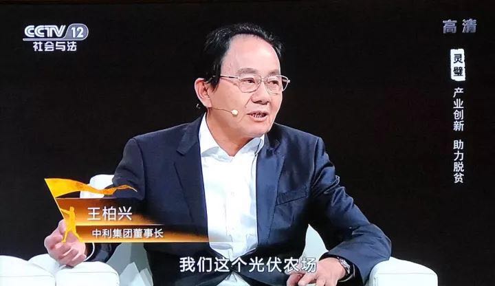 中利集團創新”貧困村光伏農場“，幫助貧困戶夢想成真--中利集團董事長王柏興做客中央電視臺大型扶貧行動系列節目【決不掉隊】