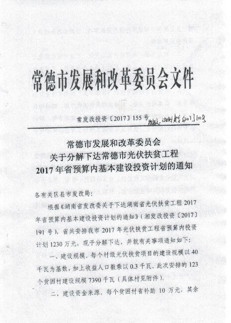 湖南常德發布《關于分解下達常德市光伏扶貧工程2017年省預算內基本建設投資計劃的通知》