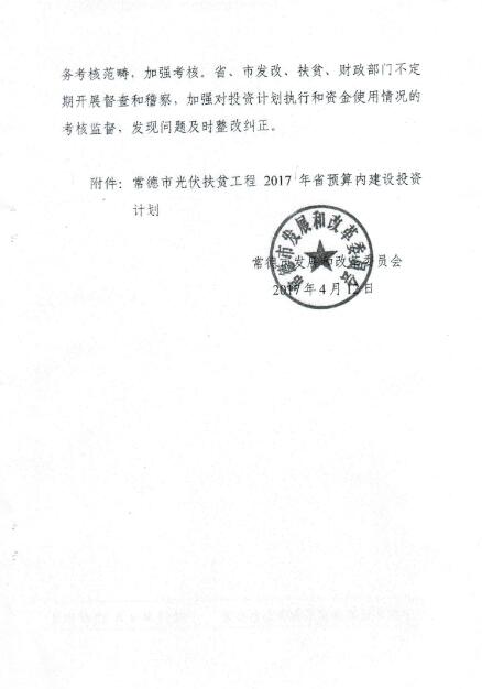 湖南常德發布《關于分解下達常德市光伏扶貧工程2017年省預算內基本建設投資計劃的通知》