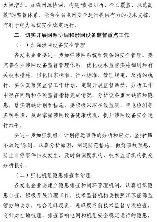 江蘇能監辦發文：要求加強光伏電站安全管理