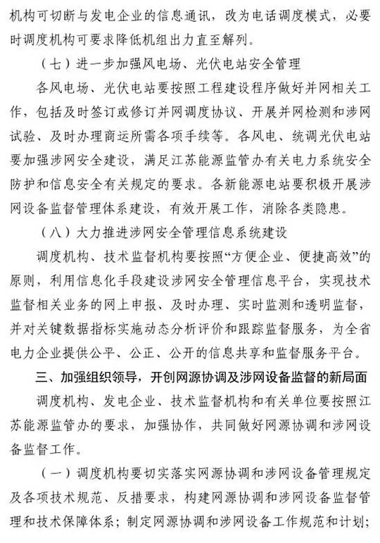 江蘇能監辦發文：要求加強光伏電站安全管理