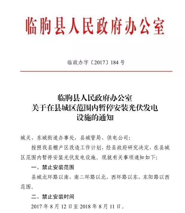 注意！山東臨朐縣部分地區暫停安裝光伏發電設施 擅自安裝一律拆除