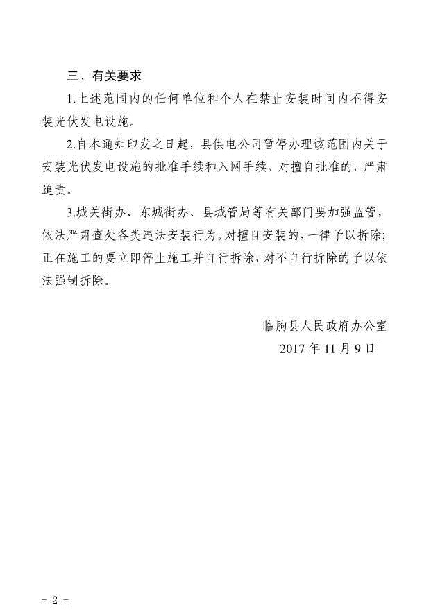 注意！山東臨朐縣部分地區暫停安裝光伏發電設施 擅自安裝一律拆除