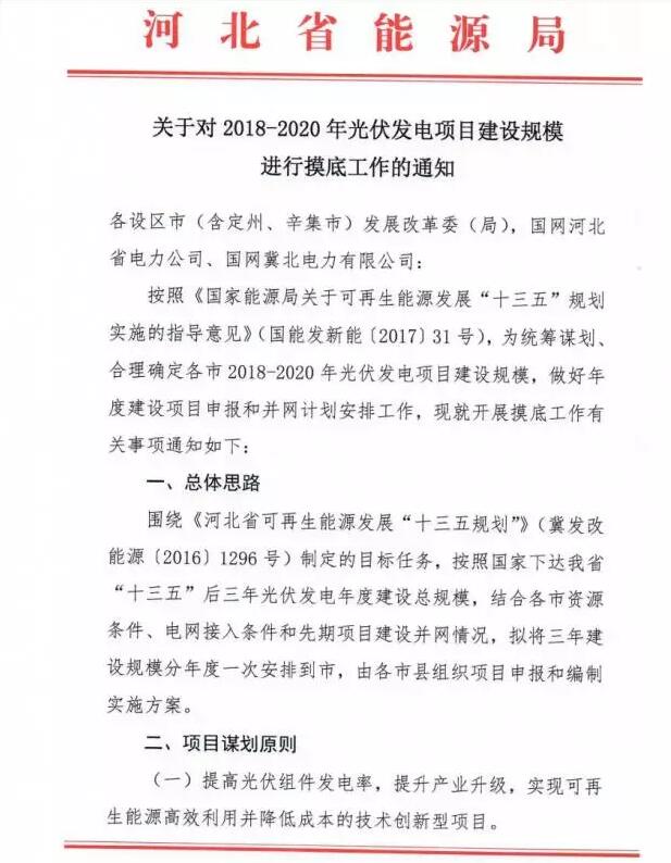 頭條！河北能源局發布《關于對2018-2020年光伏發電項目建設規模進行摸底工作的通知》
