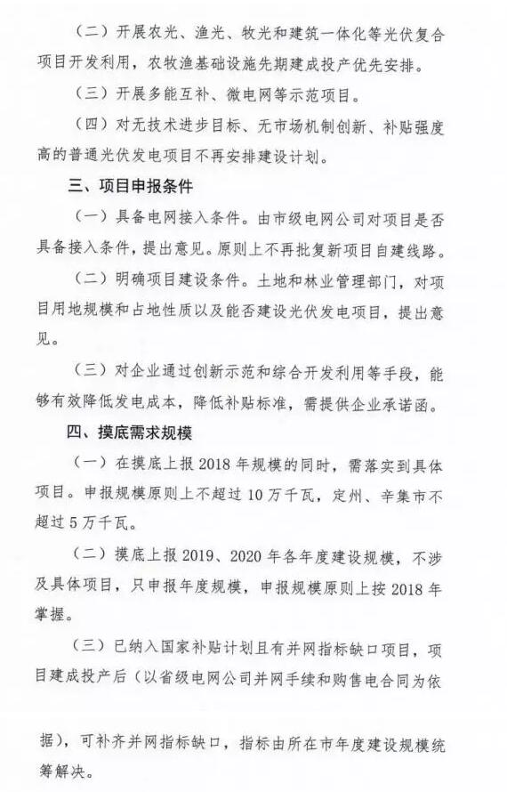 頭條！河北能源局發布《關于對2018-2020年光伏發電項目建設規模進行摸底工作的通知》