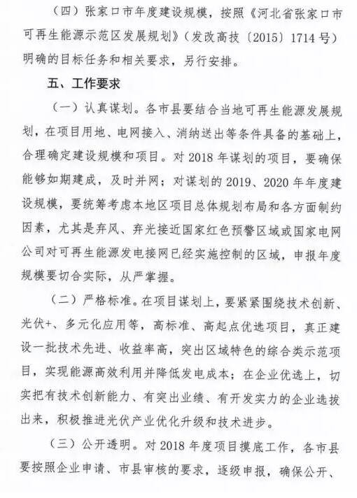 頭條！河北能源局發布《關于對2018-2020年光伏發電項目建設規模進行摸底工作的通知》