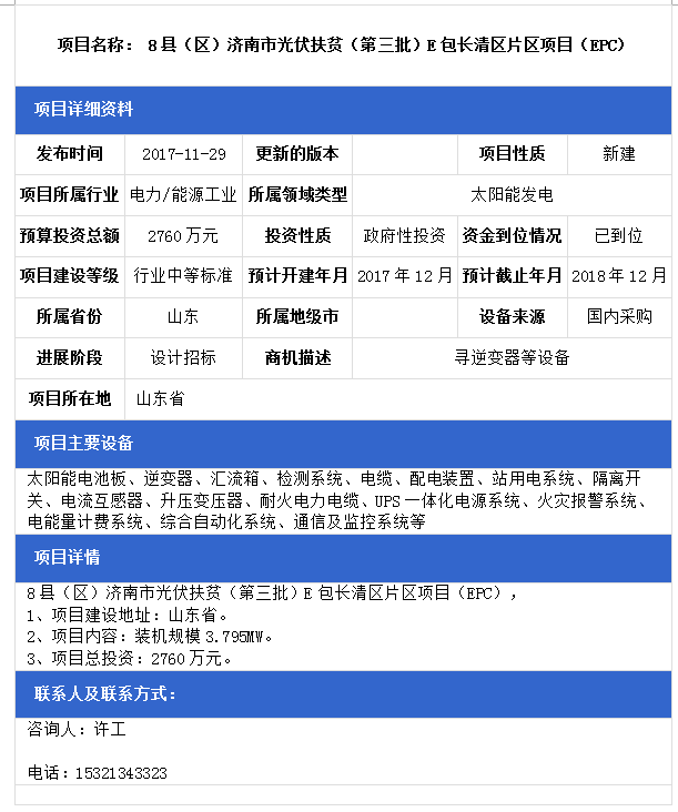 山東8縣（區）濟南市光伏扶貧（第三批）F包平陰縣、B包商河縣、E包長清區片區項目（EPC）