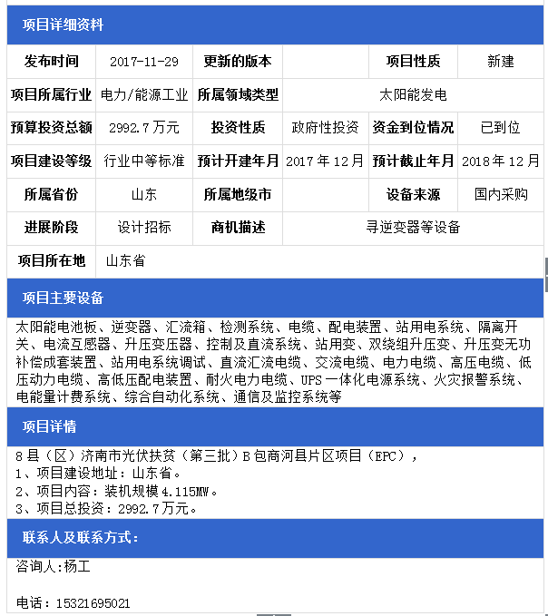山東8縣（區）濟南市光伏扶貧（第三批）F包平陰縣、B包商河縣、E包長清區片區項目（EPC）