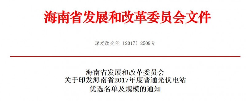 頭條！海南發改委：關于印發海南省2017年度普通光伏電站優選名單及規模的通知