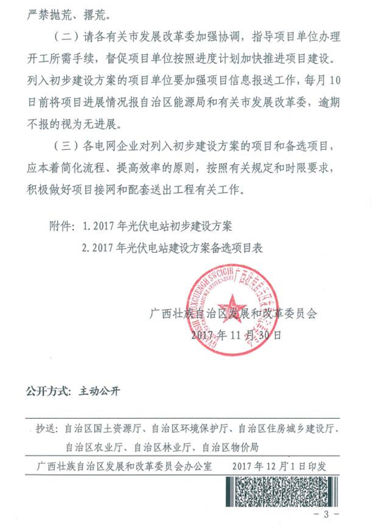 總裝機規模418MW 廣西發改委發布2017年普通光伏電站新增建設規模初步安排