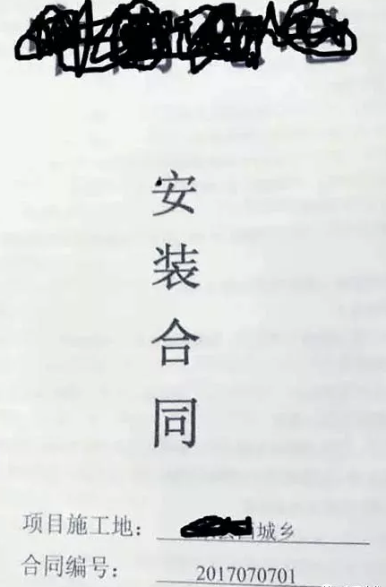 某公司與業主簽定的“光伏貸安裝合同”封面