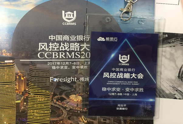 能金云深度參與“中國商業銀行風控戰略大會” 在滬順利召開