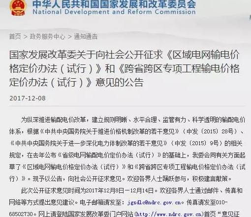 國家發改委公開征求區域電網及跨省區電網定價意見