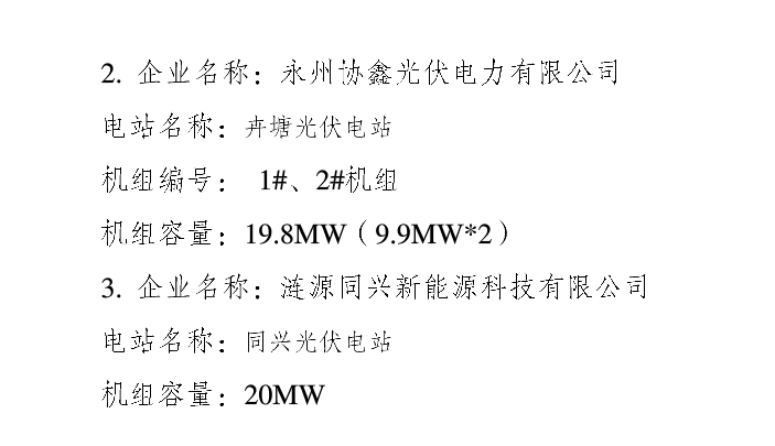 湖南3家光伏企業獲得電力業務許可（發電類）