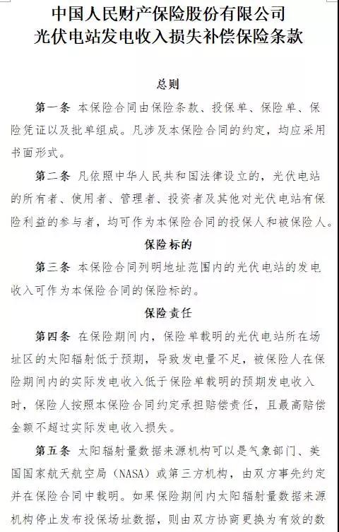 人保財險“光伏發電收入損失補償險”面市，將依據第三方權威氣象數據理賠