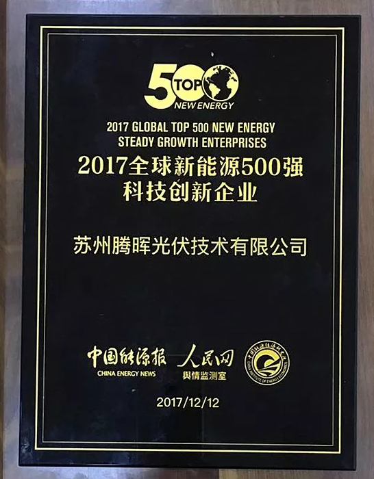 中利集團位列2017全球新能源企業500強第49名